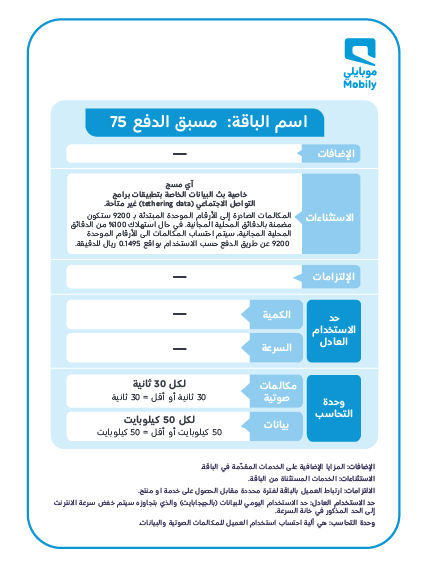 باقة 75 مسبقة الدفع