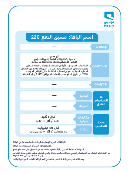 باقة 220 مسبقة الدفع